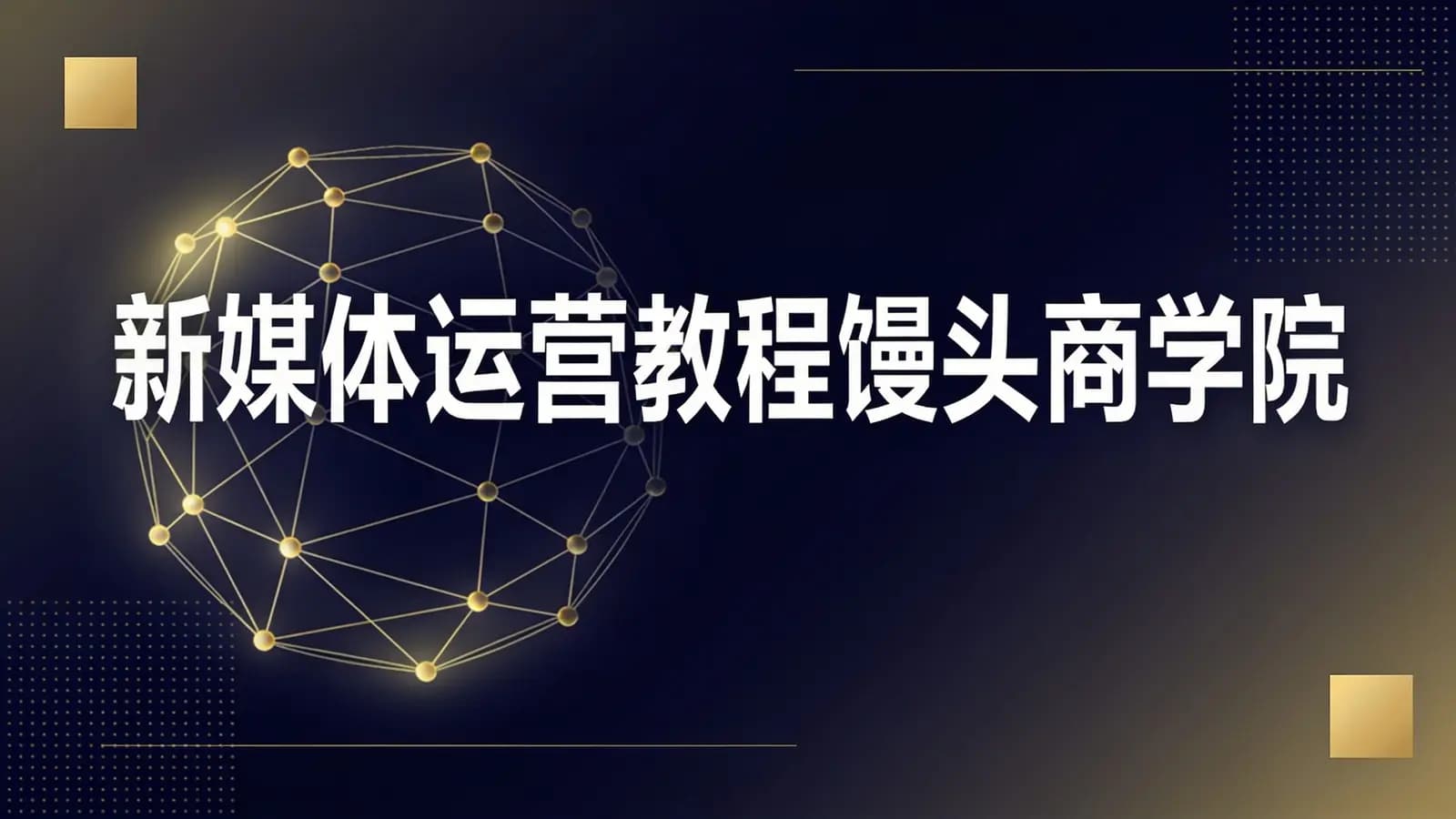 新媒体运营教程馒头商学院