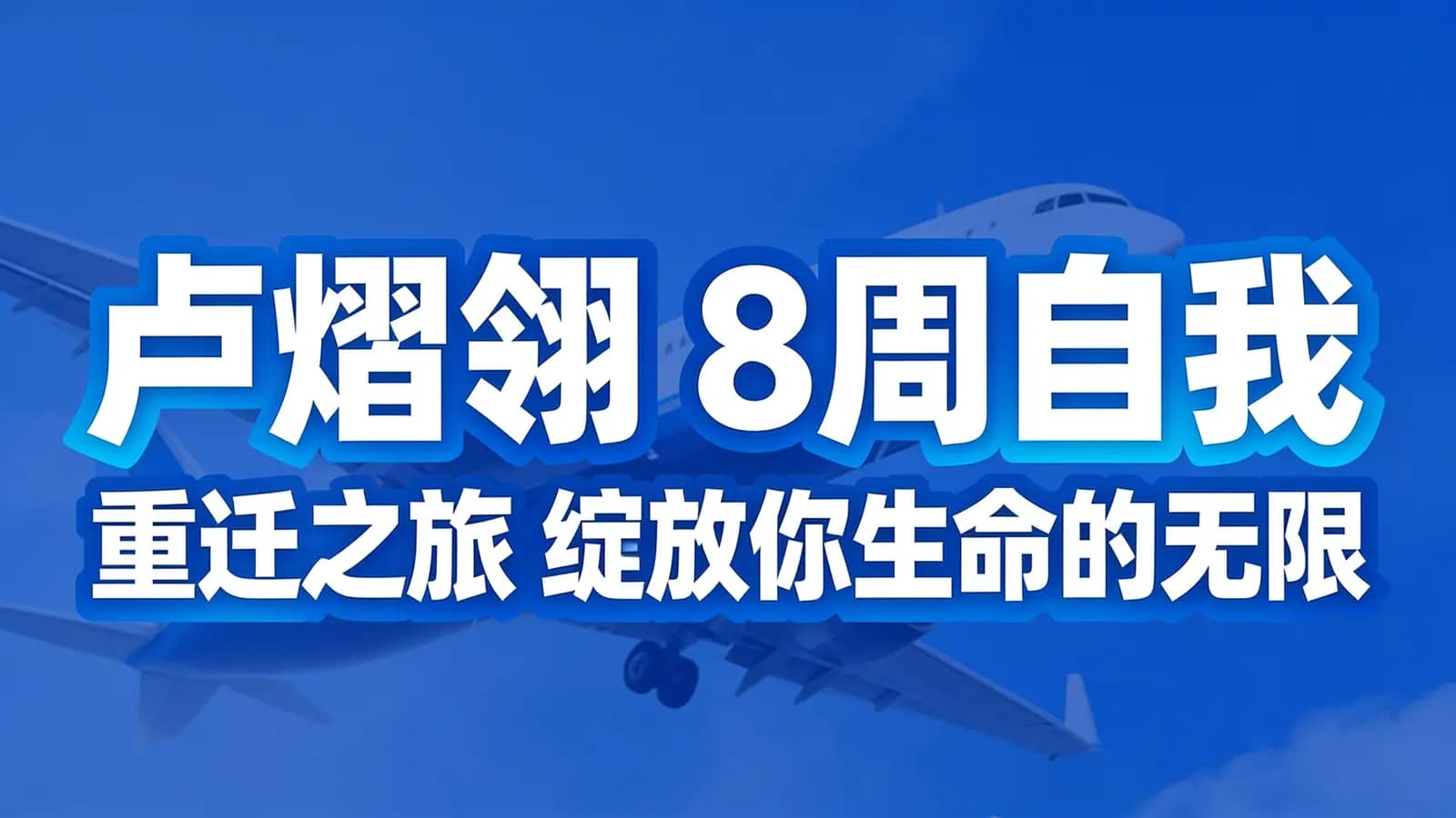 网络整理卢熠翎 8周自我”重生之旅 绽放你生命的无限可能勇敢做自己深度成长班