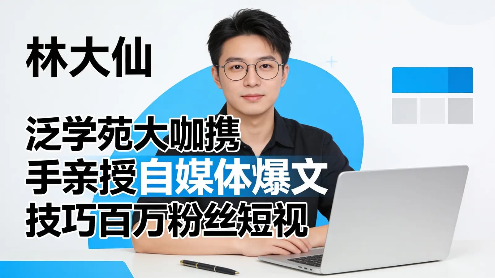 泛学苑大咖携手亲授自媒体爆文技巧百万粉丝短视频教程