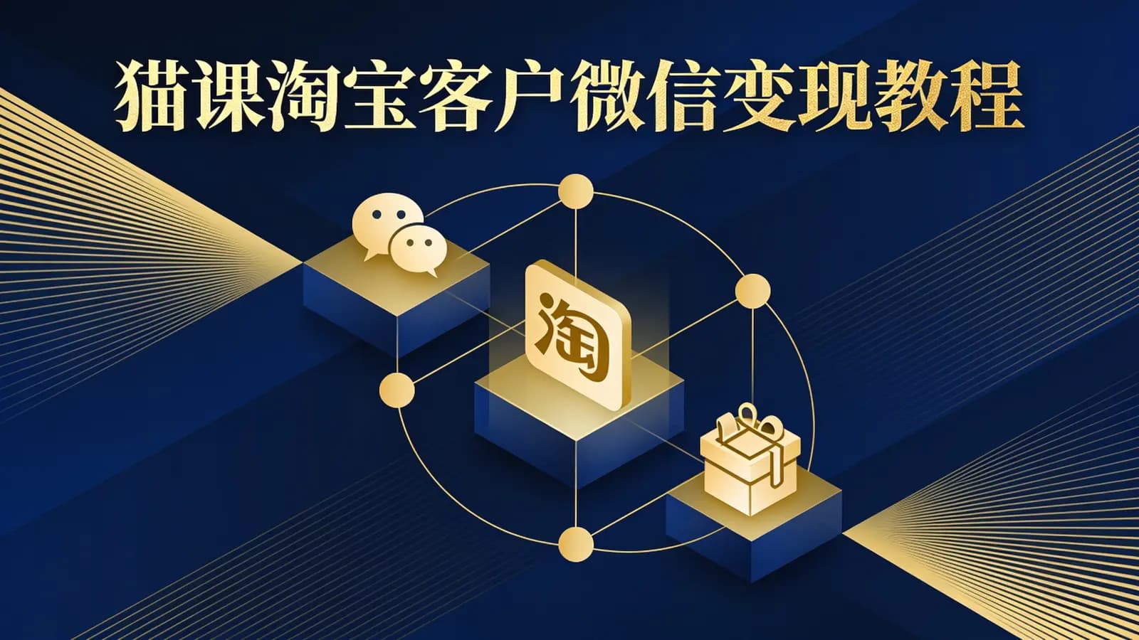 猫课淘宝客户微信变现教程