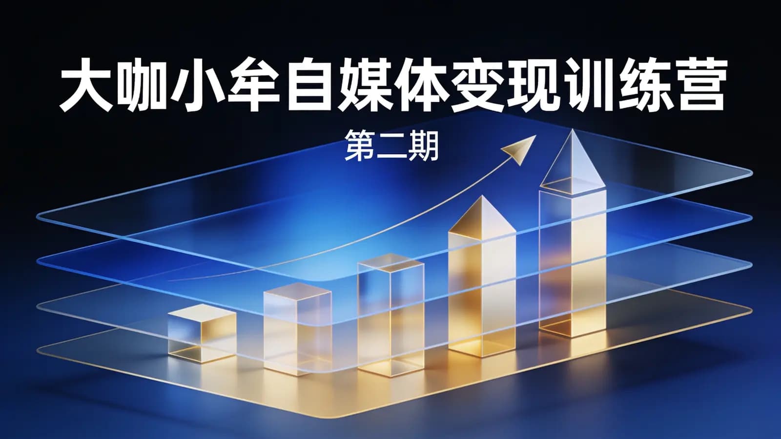 网络整理大咖小牟自媒体变现训练营·第二期