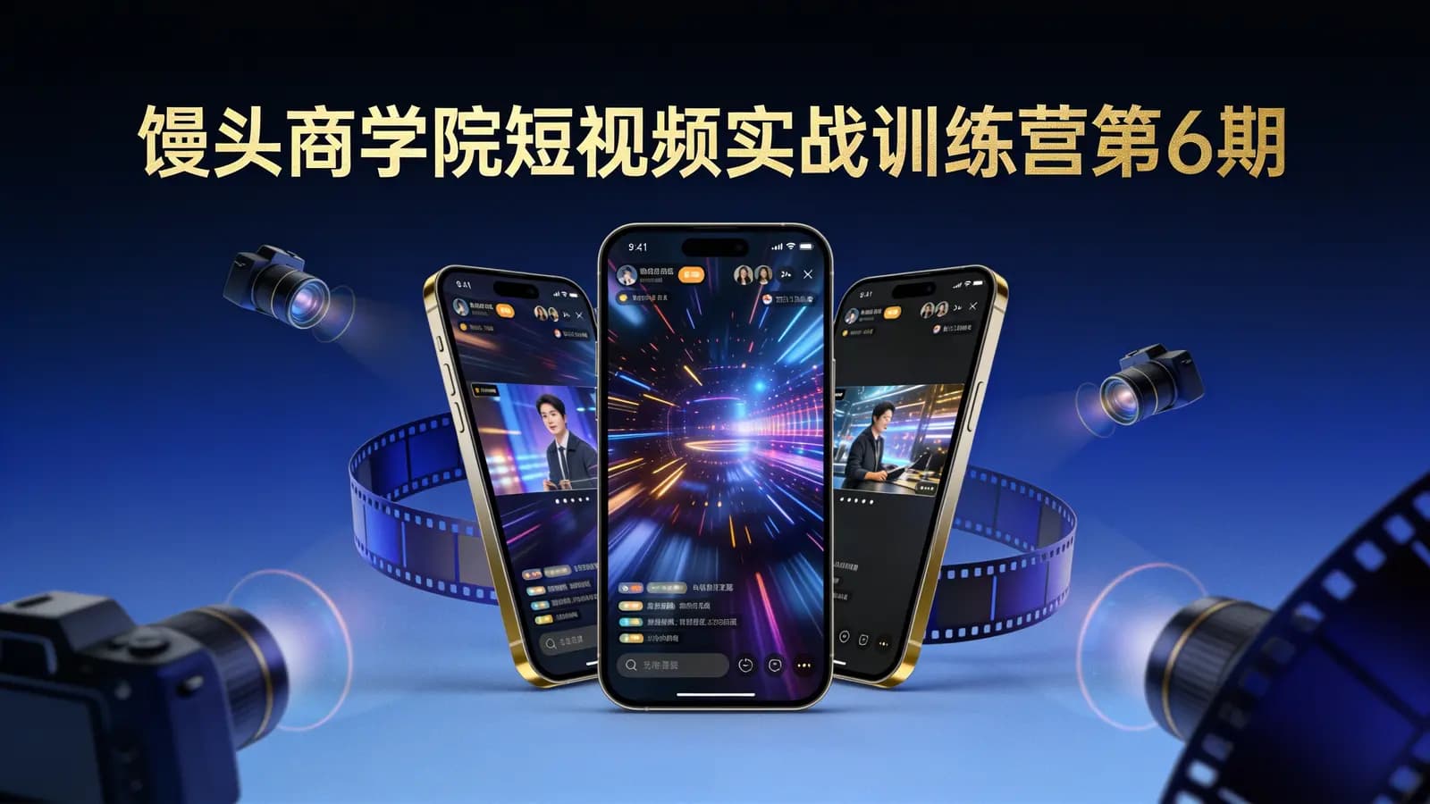 馒头商学院短视频实战训练营第6期