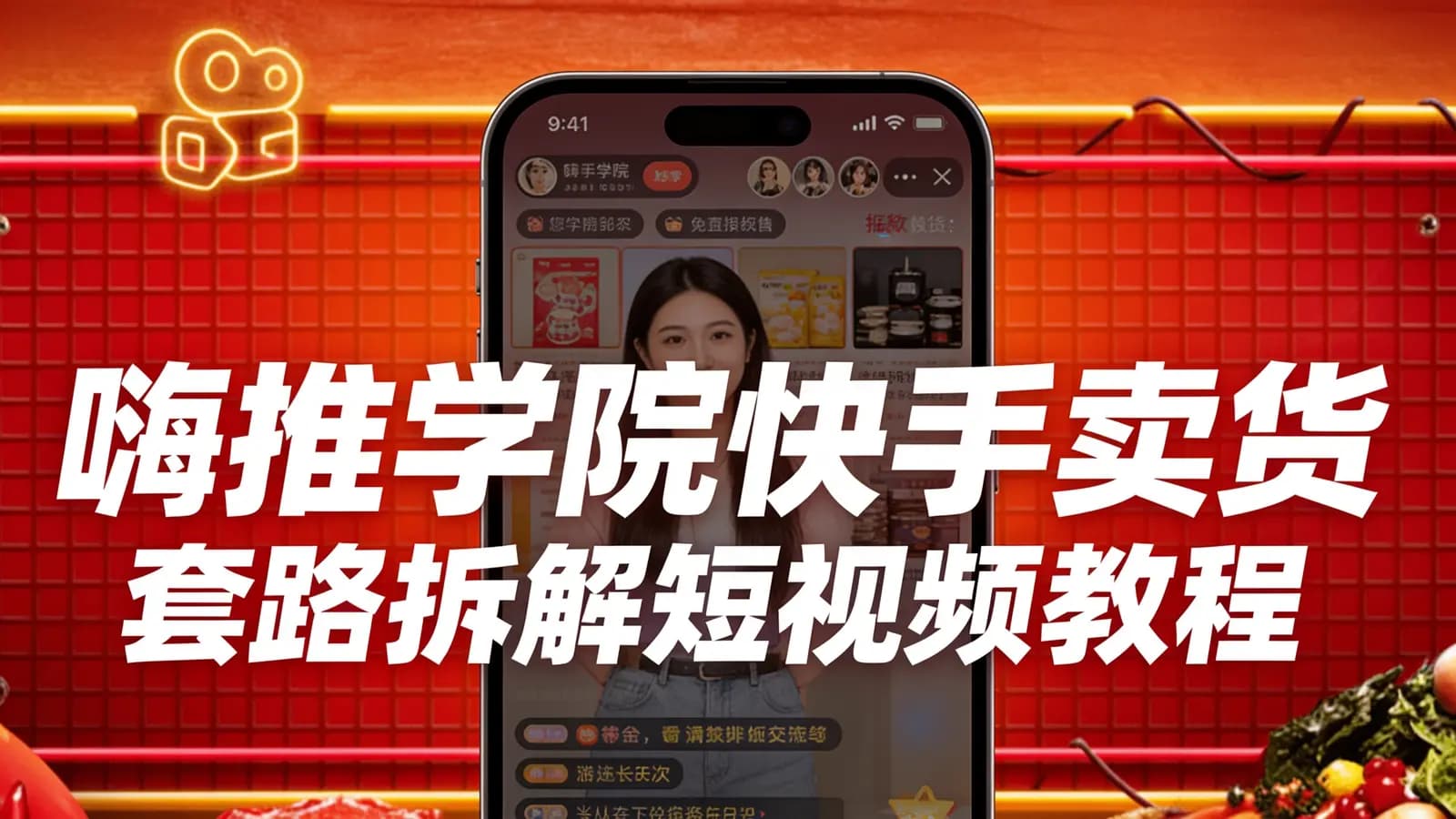 嗨推学院快手卖货套路拆解短视频教程