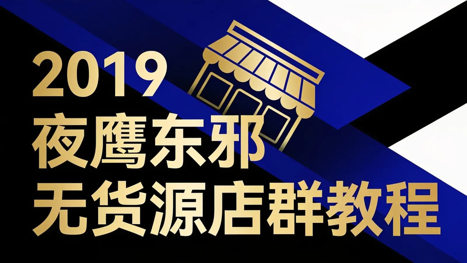 2019夜鹰东邪无货源店群教程