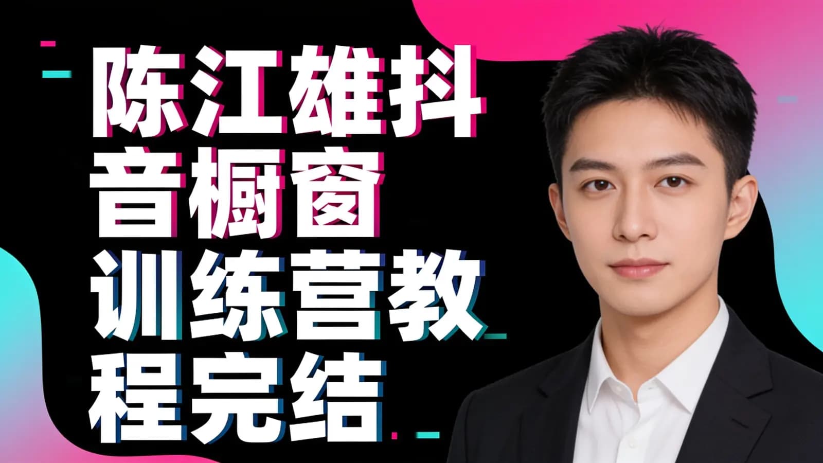 网络整理陈江雄抖音橱窗训练营教程完结