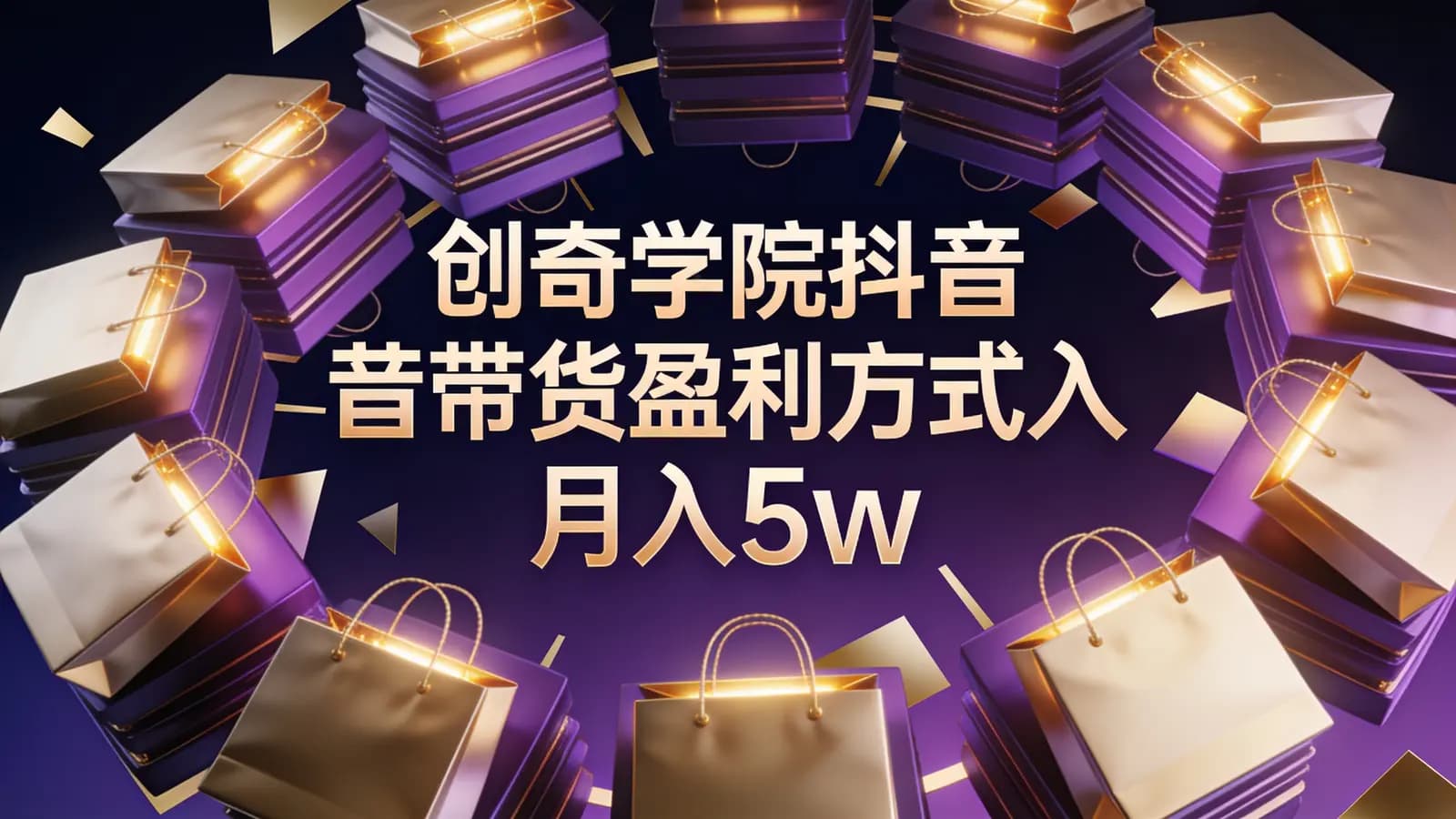创奇学院抖音带货盈利方式月入5w
