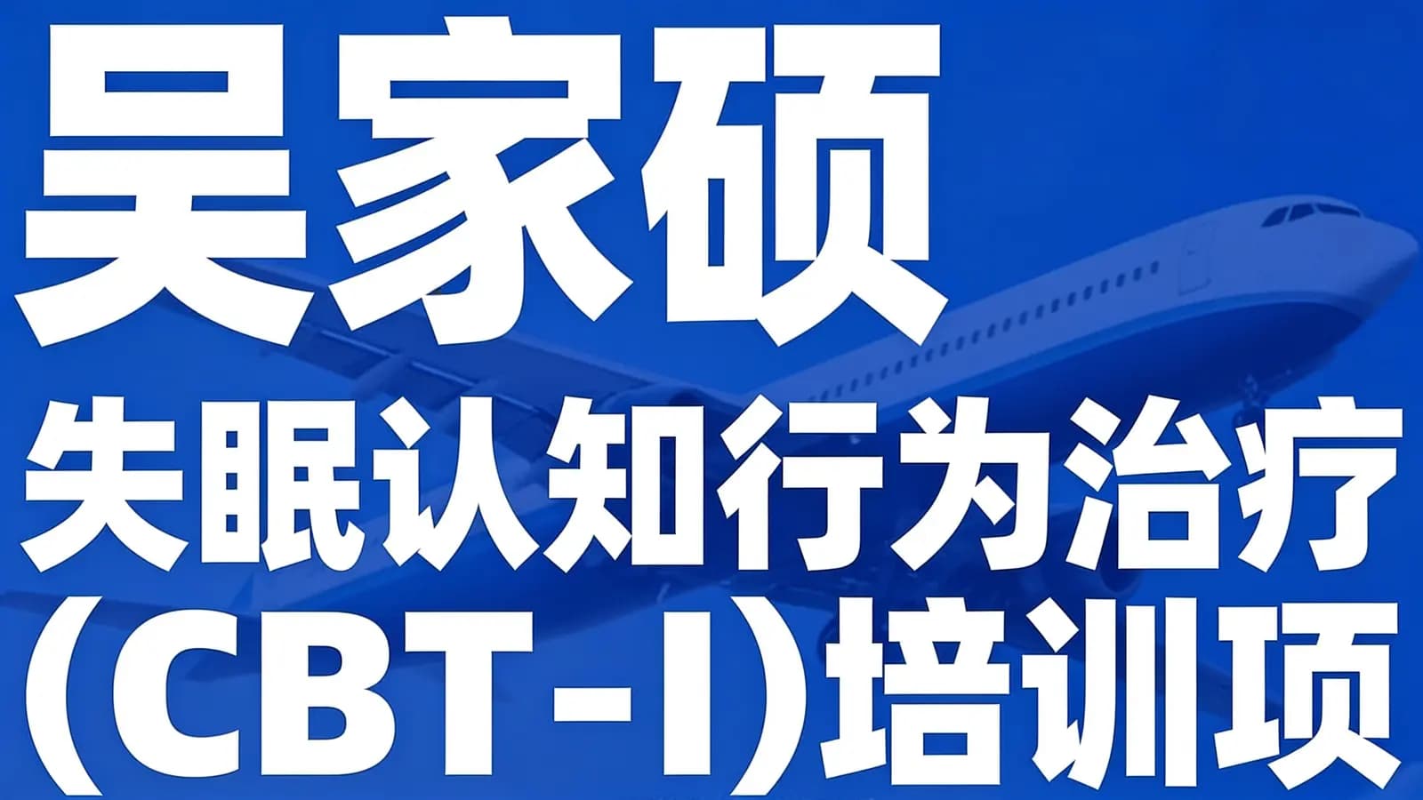 网络整理吴家硕 失眠认知行为治疗(CBT-I)培训项目
