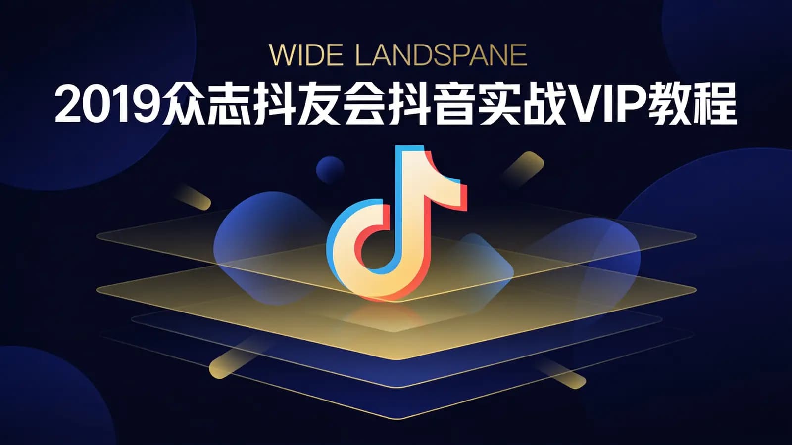 2019众志抖友会抖音实战VIP教程