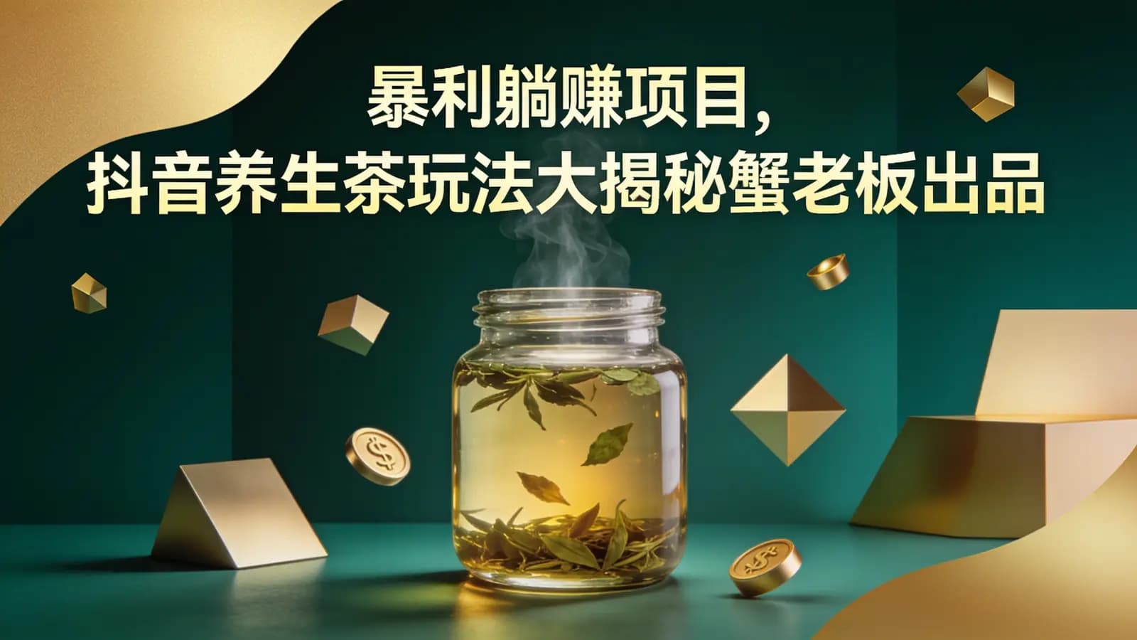暴利躺赚项目,抖音养生茶玩法大揭秘蟹老板出品