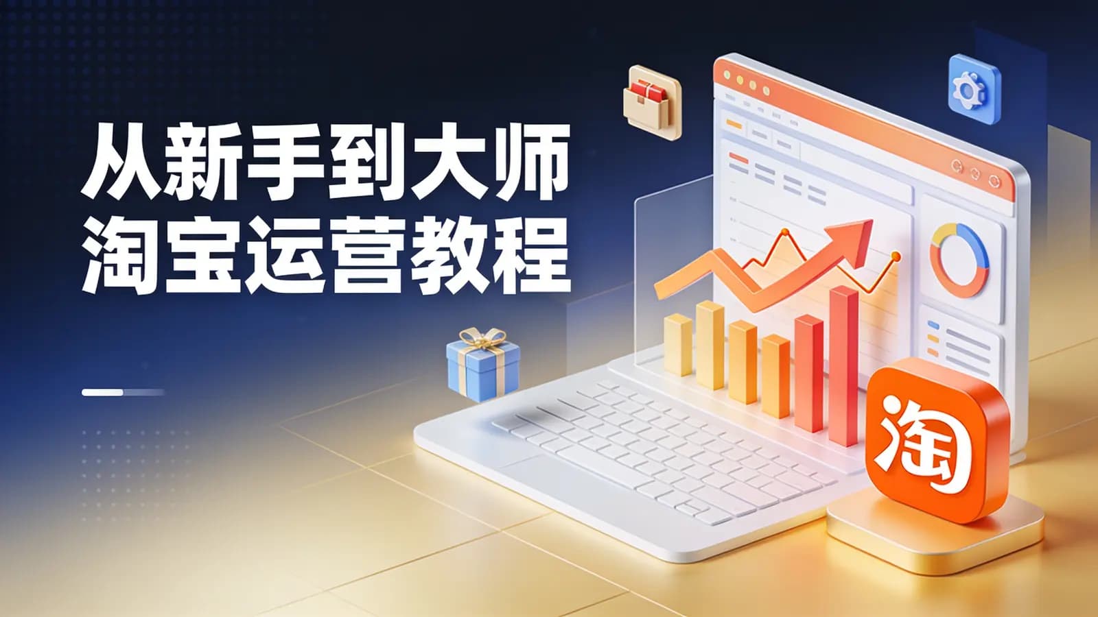 从新手到大师淘宝运营教程