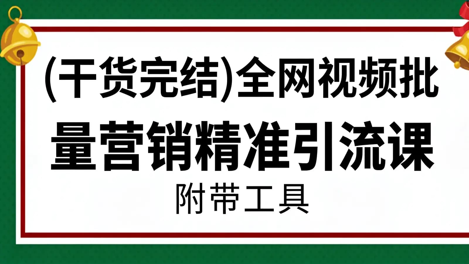 网络整理(干货完结)全网视频批量营销精准引流课(附带工具)