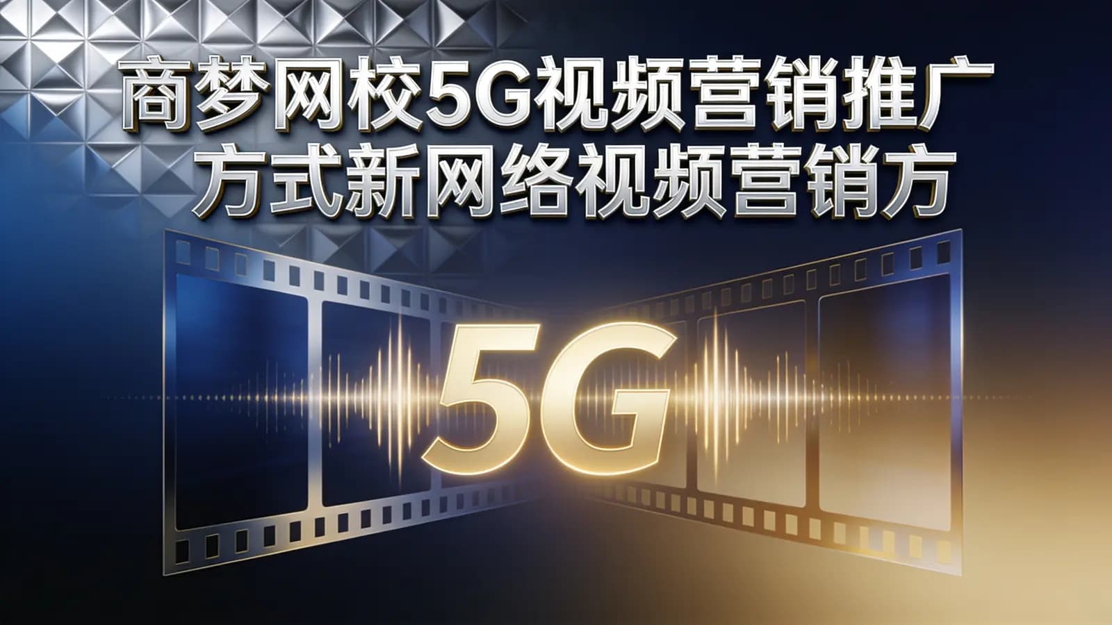 网络整理商梦网校5G视频营销推广方式新网络视频营销方案!