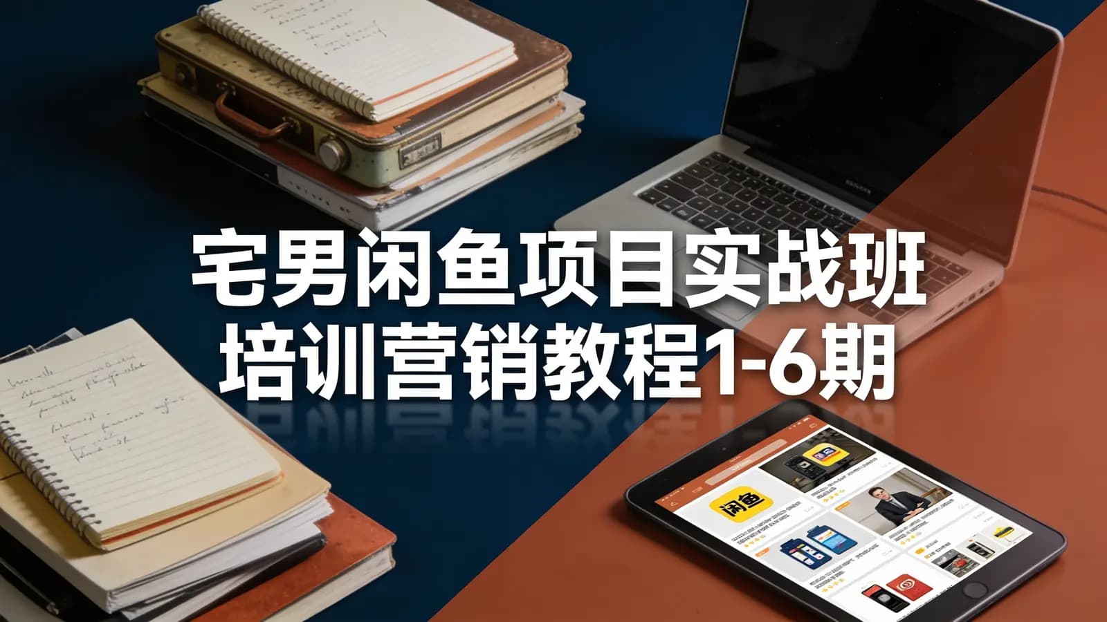 网络整理宅男闲鱼项目实战班培训营销教程1-6期
