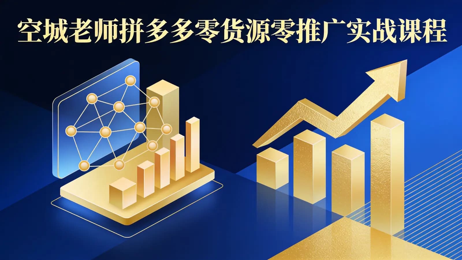 空城老师拼多多零货源零推广实战课程