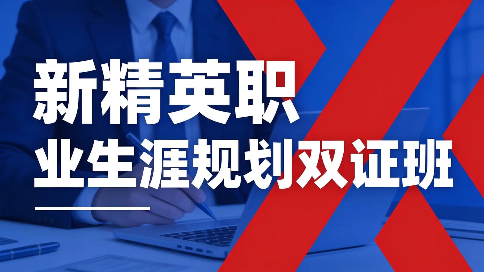 网络整理【古典】新精英职业生涯规划双证班
