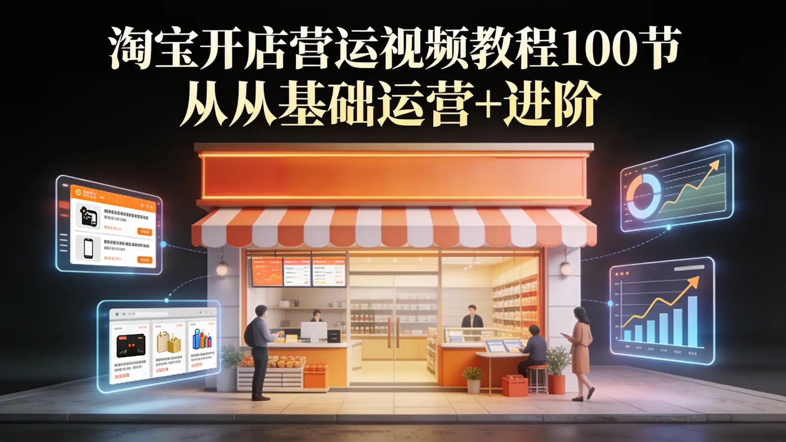 网络整理淘宝开店营运视频教程100节从基础运营+进阶提升+高级运营