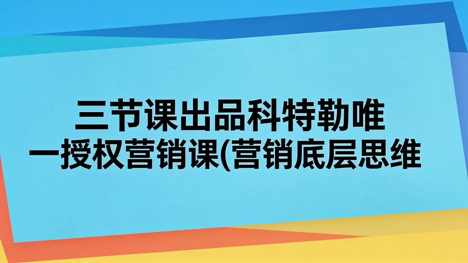 三节课三节课出品科特勒唯一授权营销课(营销底层思维训练)完结