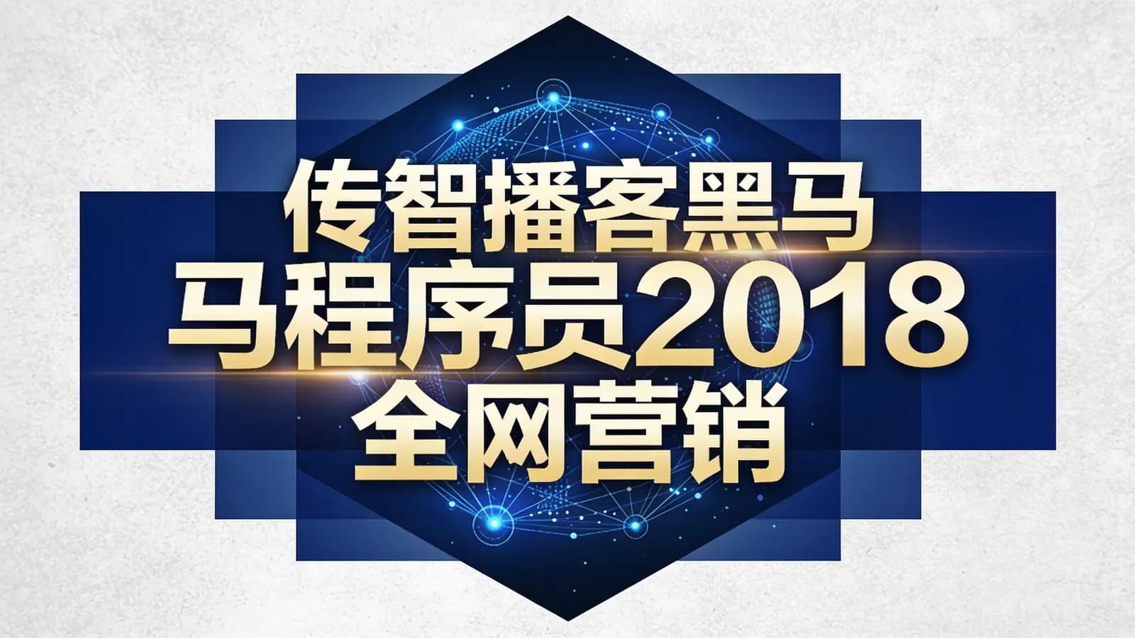 网络整理传智播客黑马程序员2018全网营销