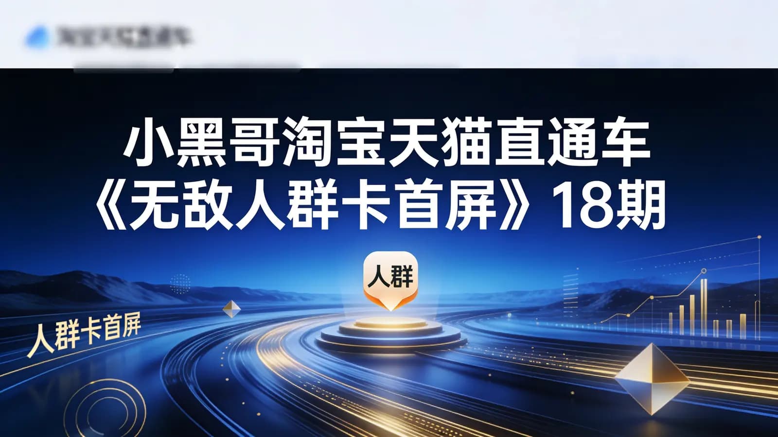 网络整理小黑哥淘宝天猫直通车《无敌人群卡首屏》18期+19期
