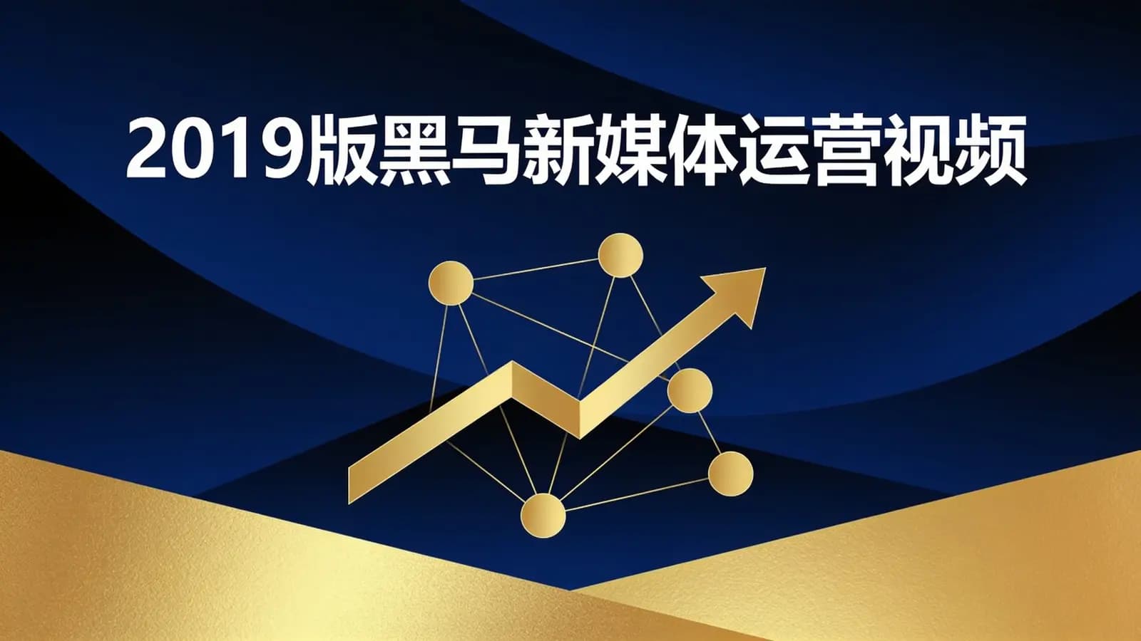 2019版黑马新媒体运营视频