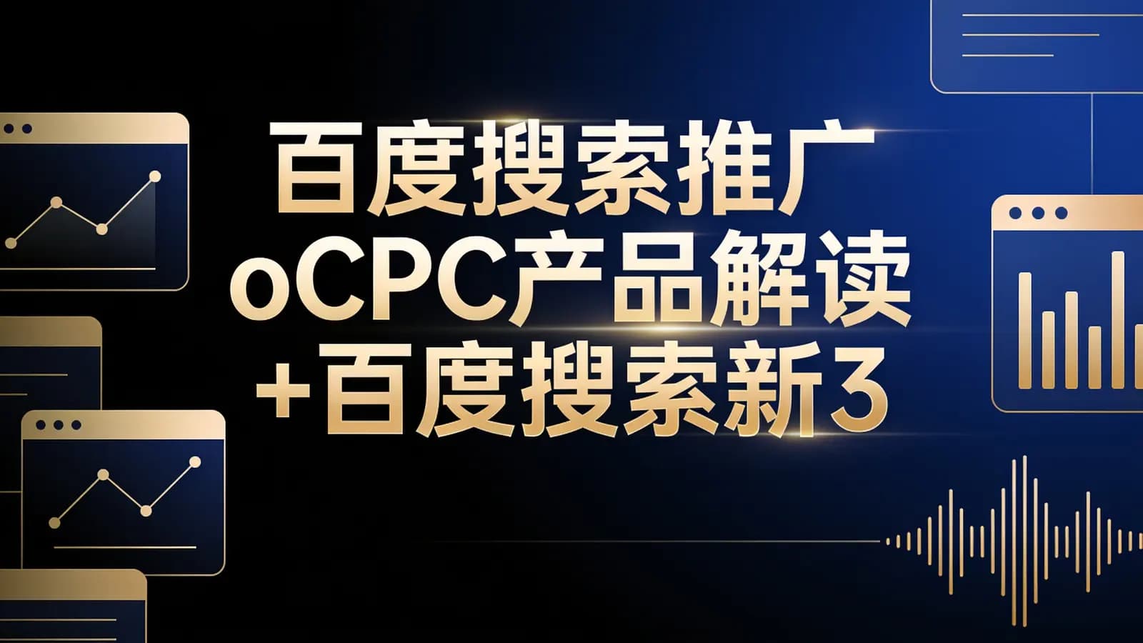 网络整理百度搜索推广oCPC产品解读 +百度搜索新3+1匹配模式解读授课老师小师妹