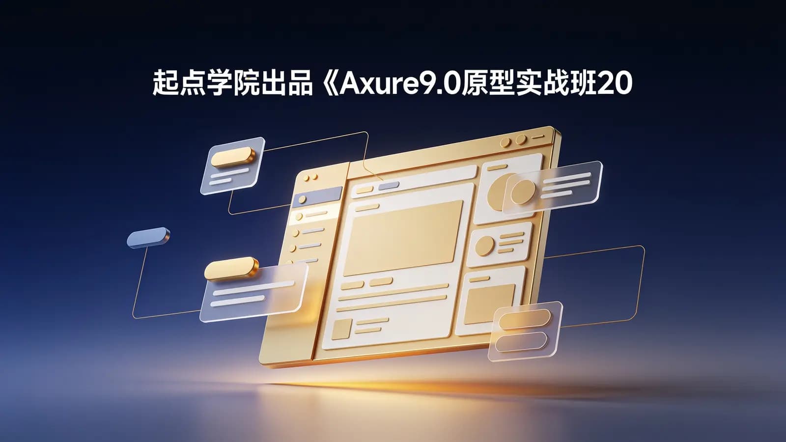 起点学院出品《Axure9.0原型实战班2019》