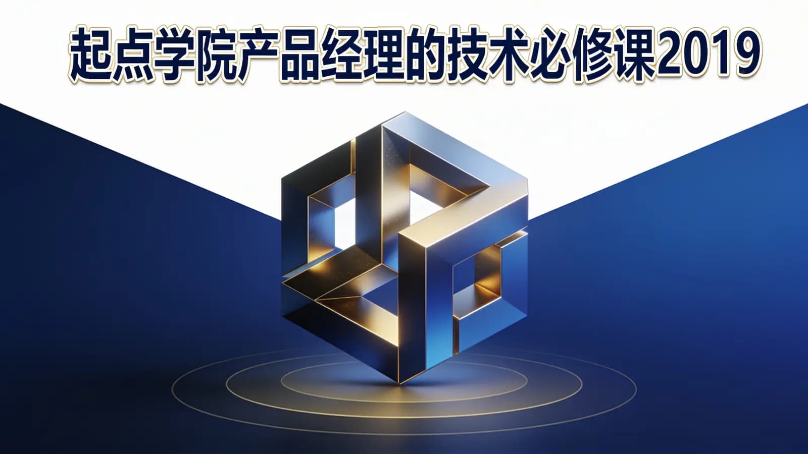 起点学院产品经理的技术必修课2019
