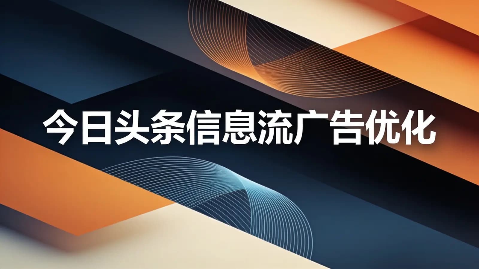 今日头条信息流广告优化【实战干货】