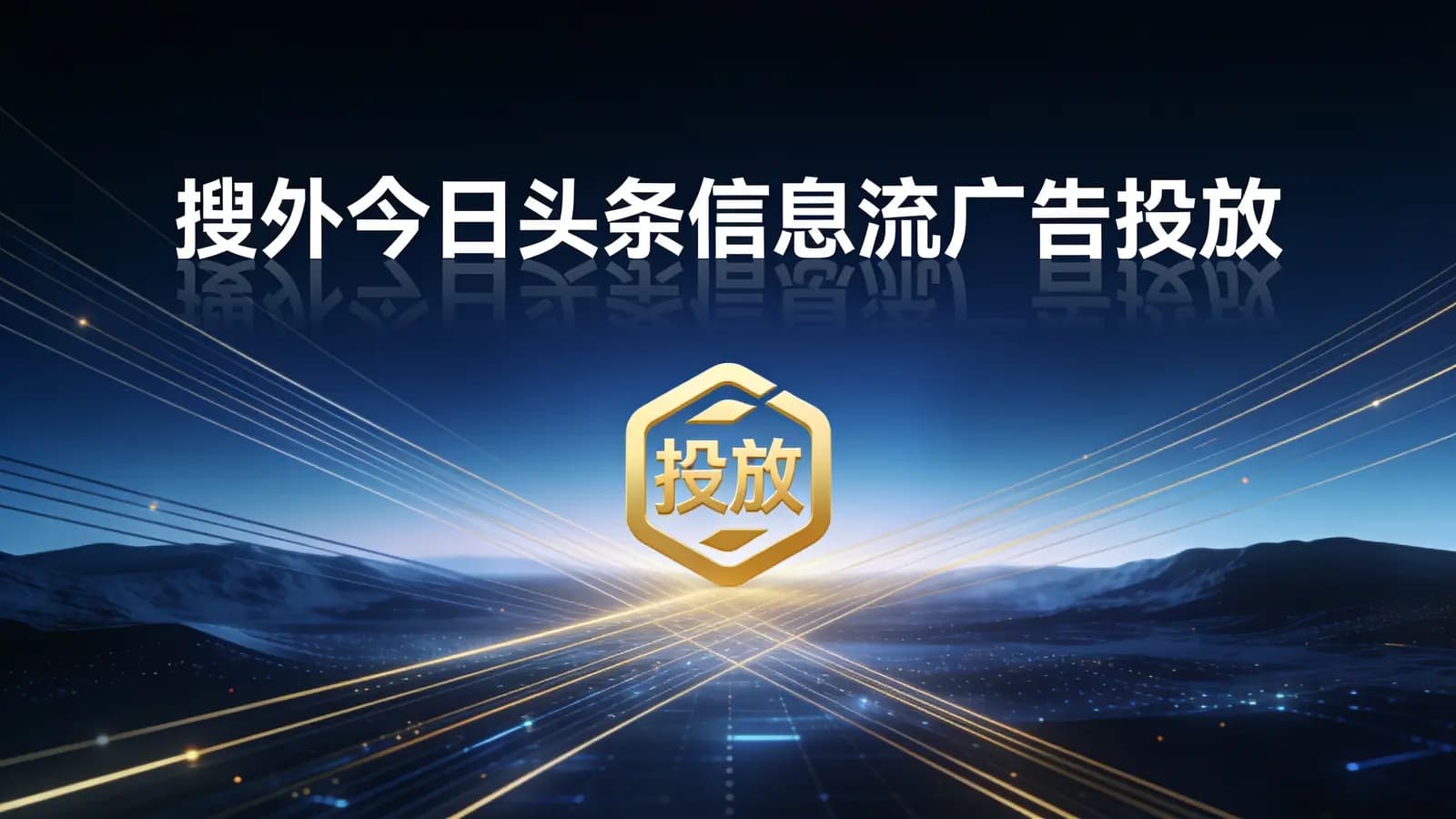 网络整理搜外今日头条信息流广告投放【零基础完结】