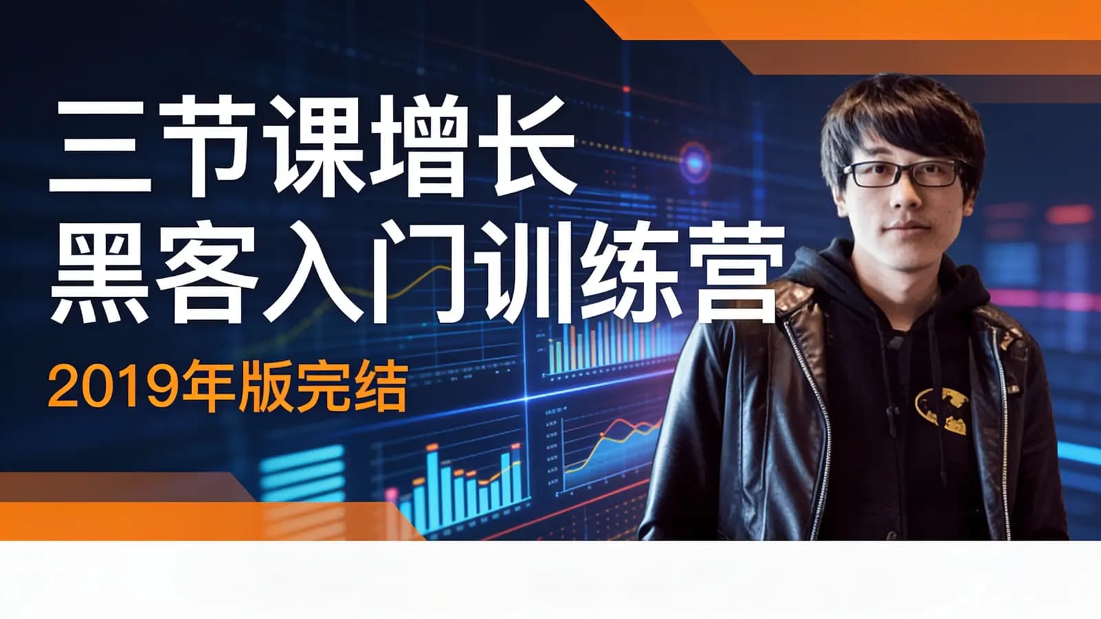 三节课增长黑客入门训练营(2019年版完结)