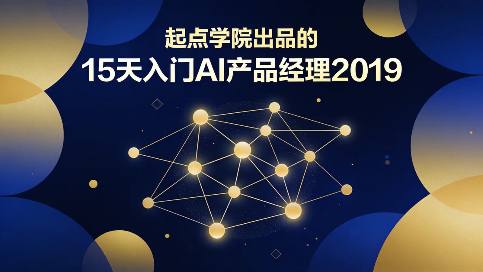 起点学院出品的15天入门AI产品经理2019版