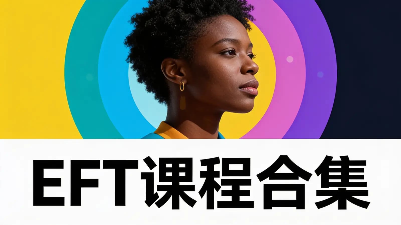 网络整理EFT课程合集