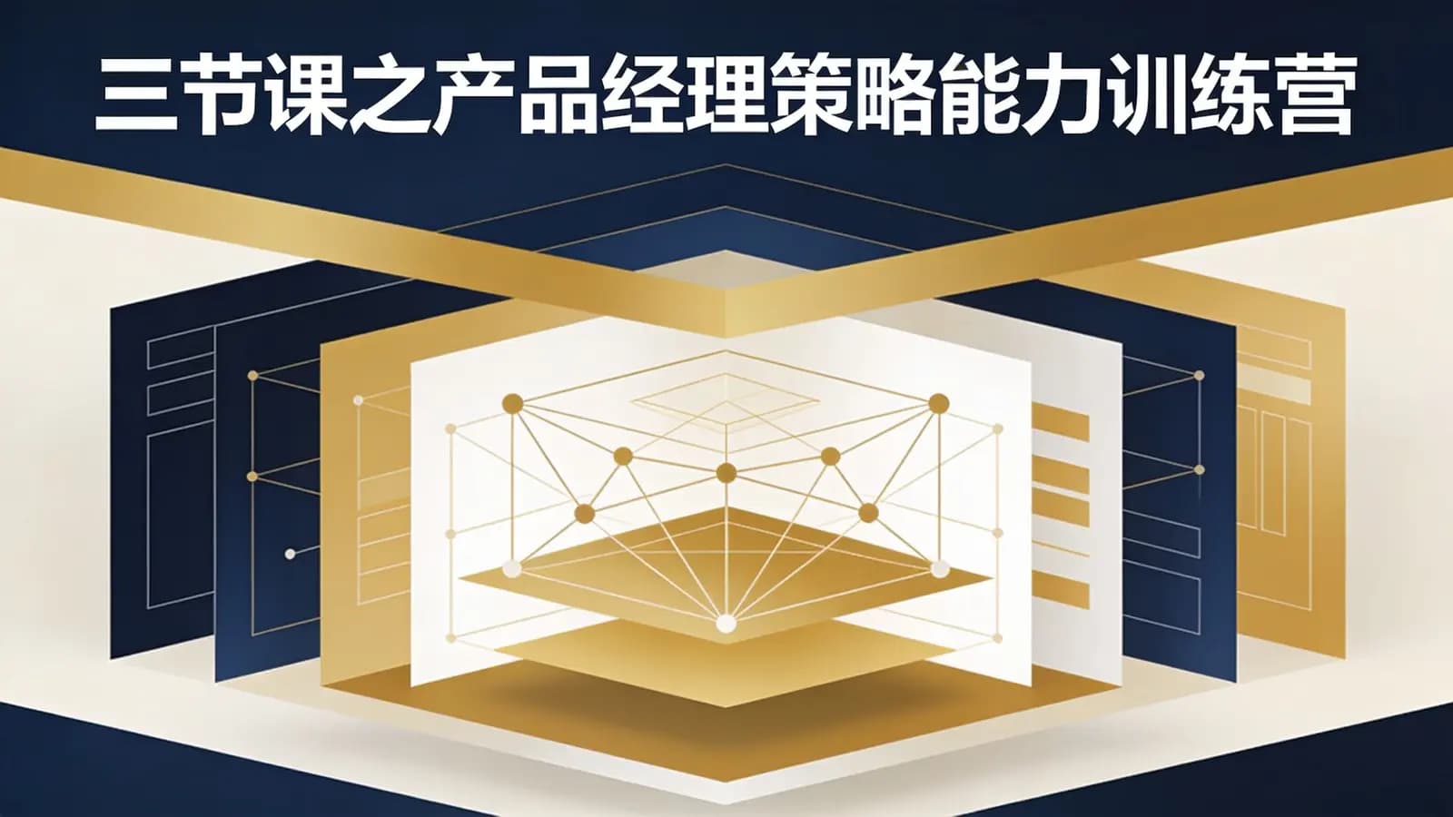 三节课三节课之产品经理策略能力训练营