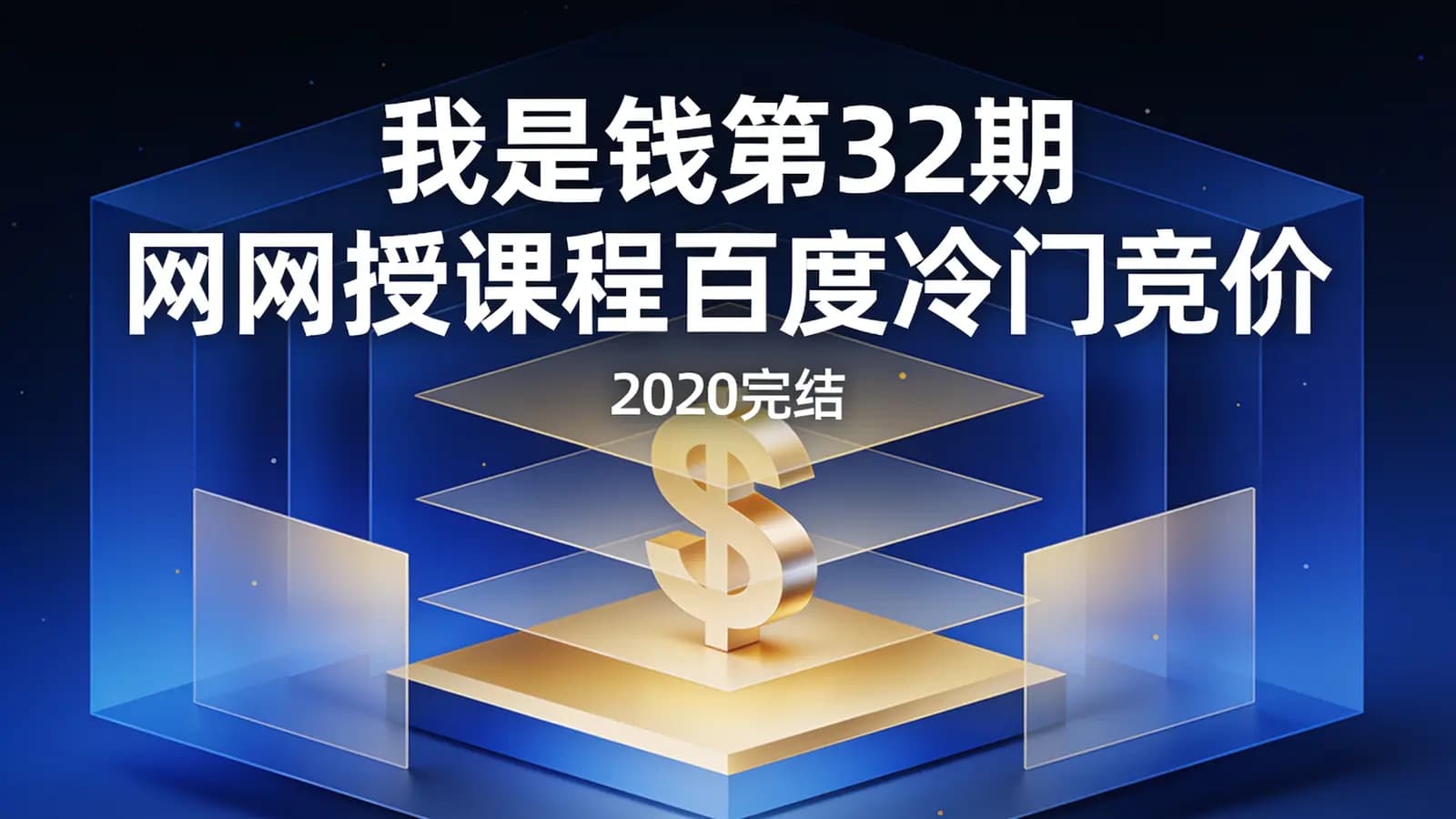 我是钱第32期网授课程百度冷门竞价(2020完结)