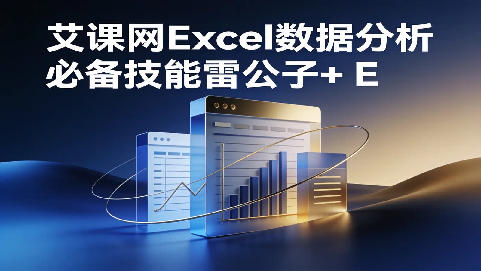 艾课网Excel数据分析必备技能雷公子+ Excel自动化报表实操课涂俊杰