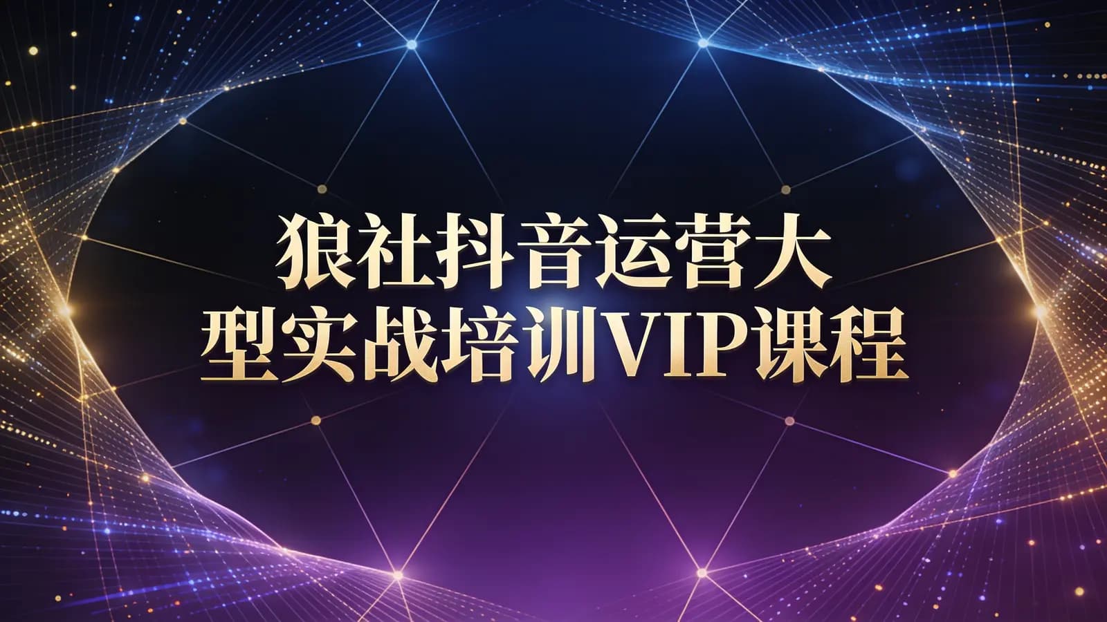 狼社抖音运营大型实战培训VIP课程