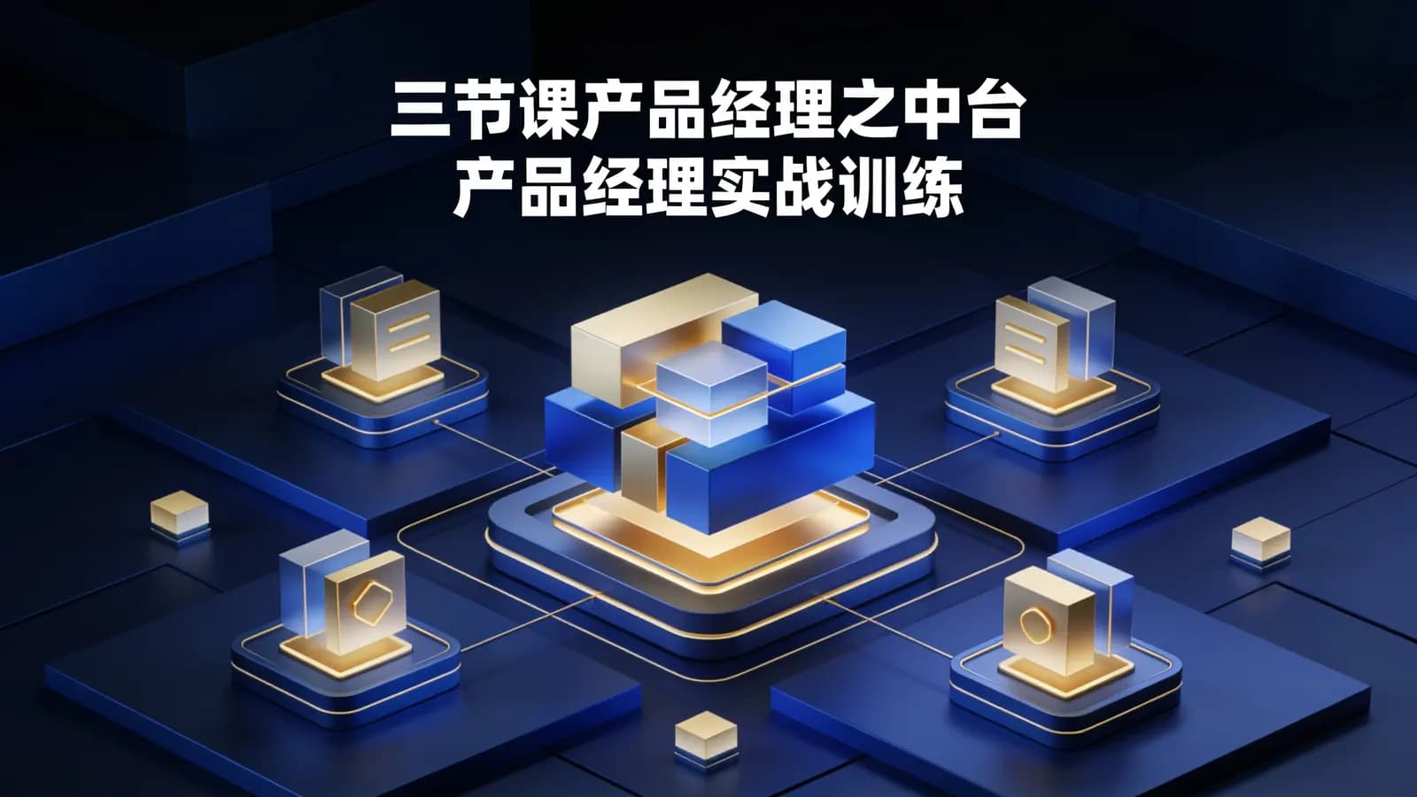 三节课三节课产品经理之中台产品经理实战训练