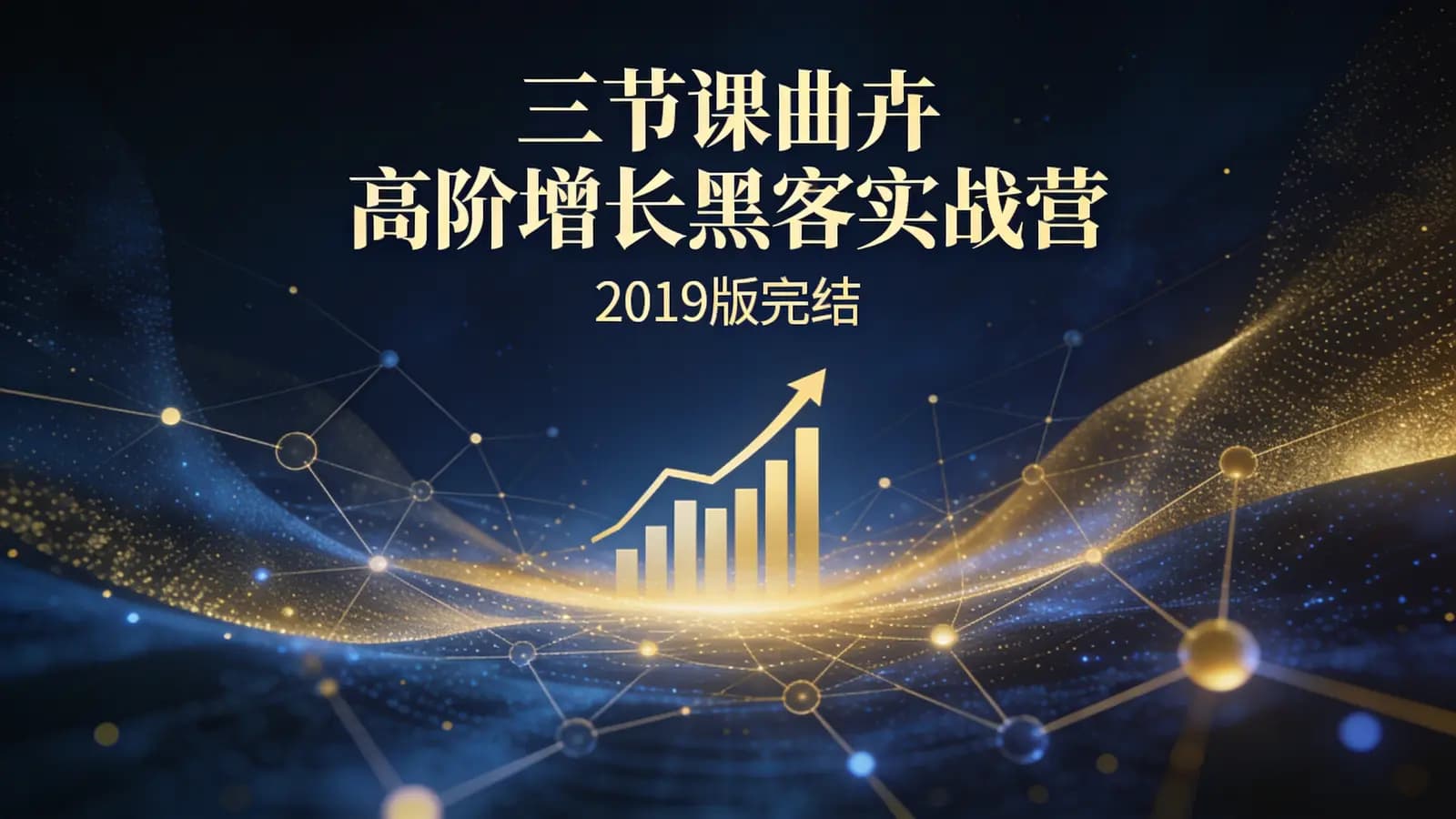 三节课曲卉高阶增长黑客实战营(2019版完结)