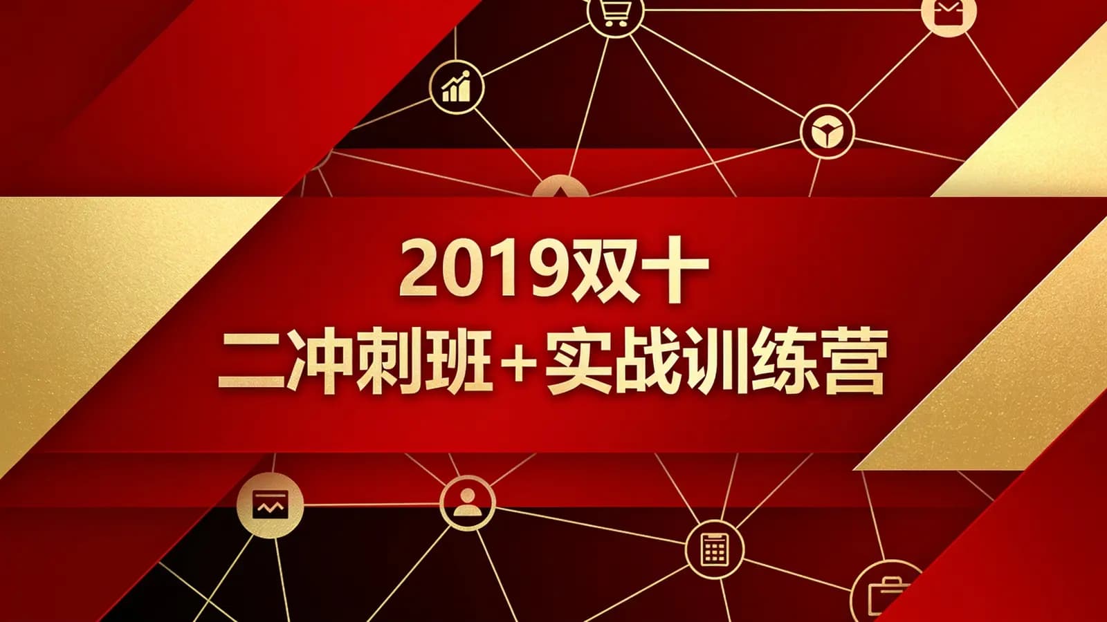 网络整理2019双十二冲刺班+实战训练营【思睿电商】