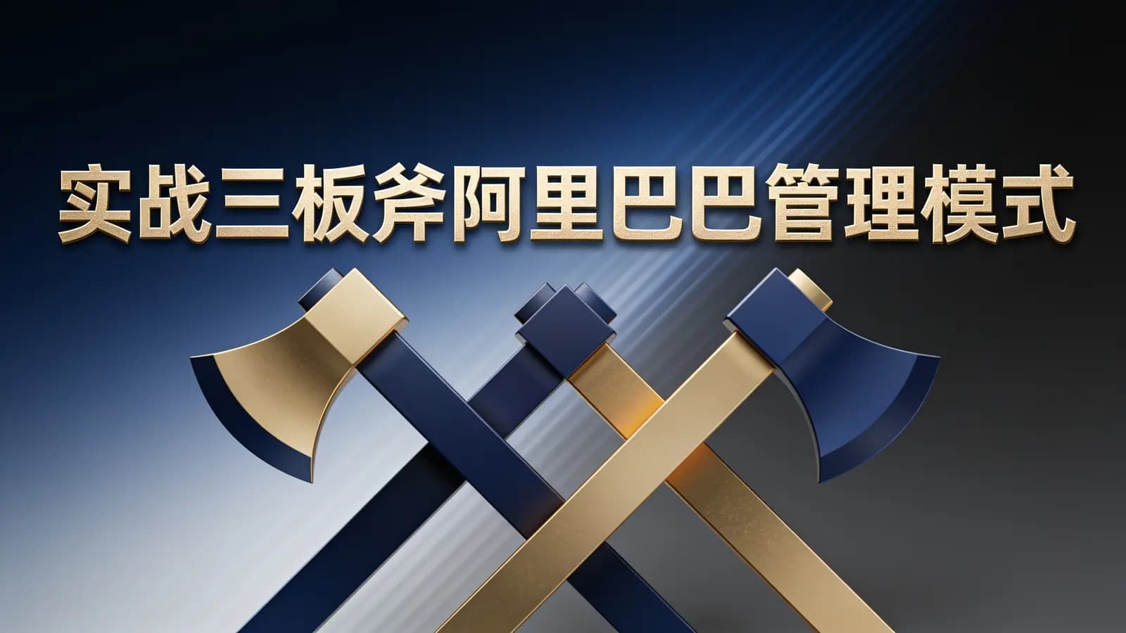 实战三板斧阿里巴巴管理模式