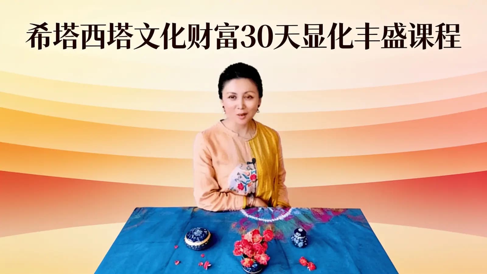 网络整理希塔西塔文化财富30天显化丰盛课程