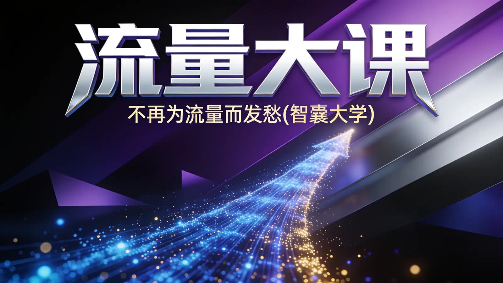网络整理流量大课:不再为流量而发愁(智囊大学)