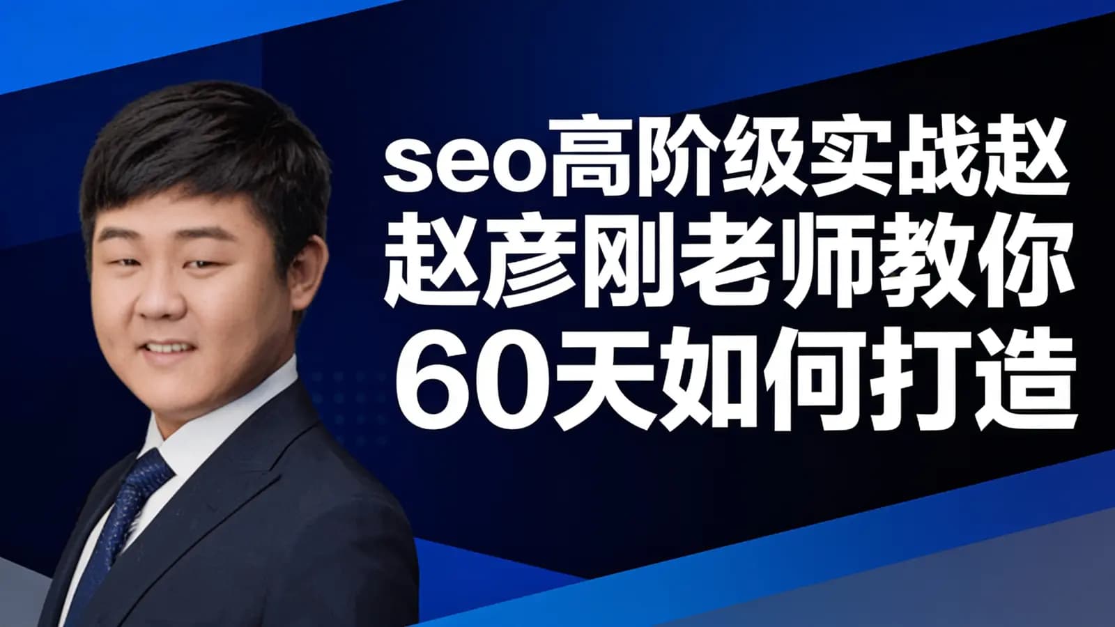 seo高阶级实战赵彦刚老师教你60天如何打造百万seo流量