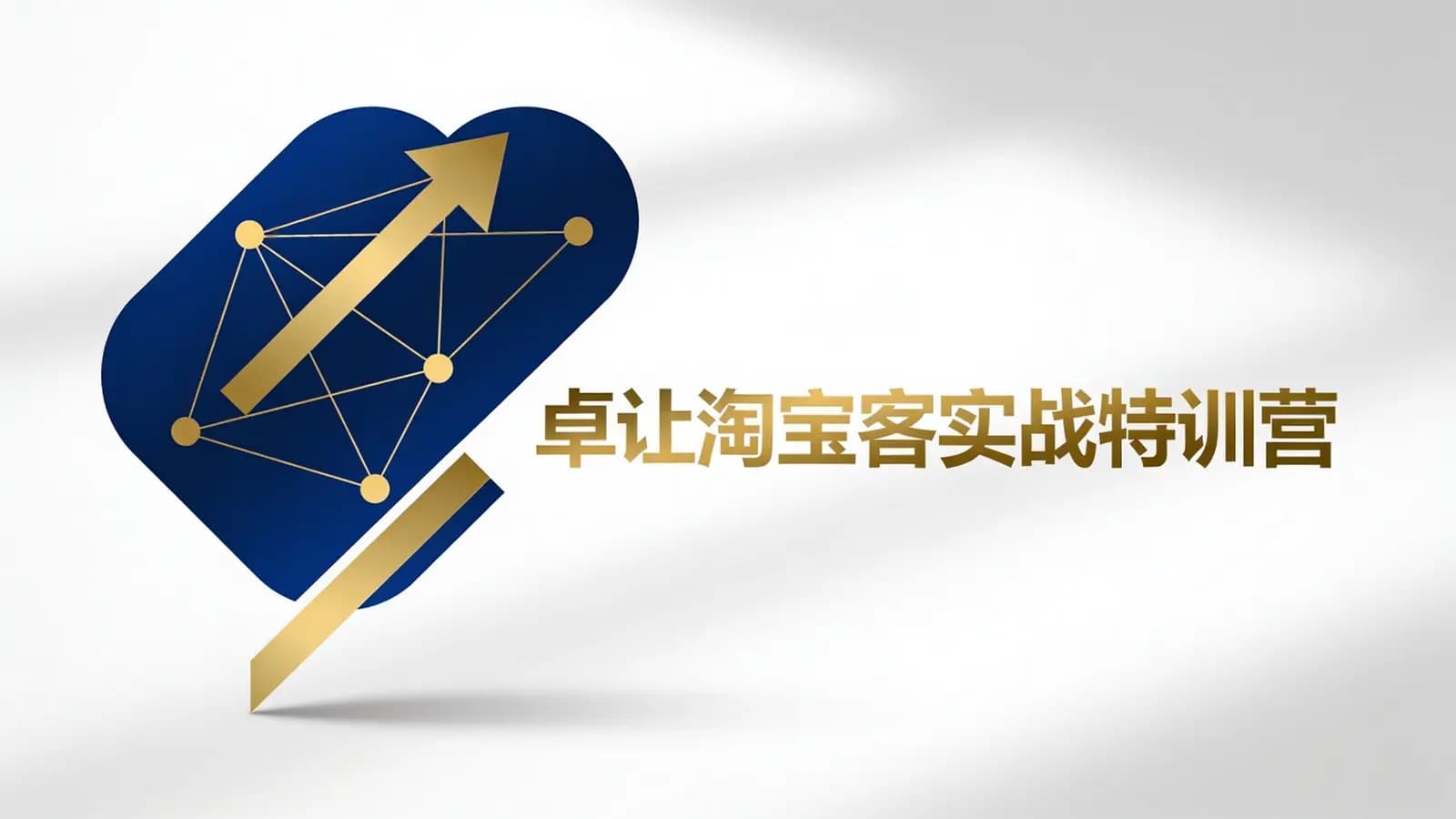 网络整理卓让淘宝客实战特训营