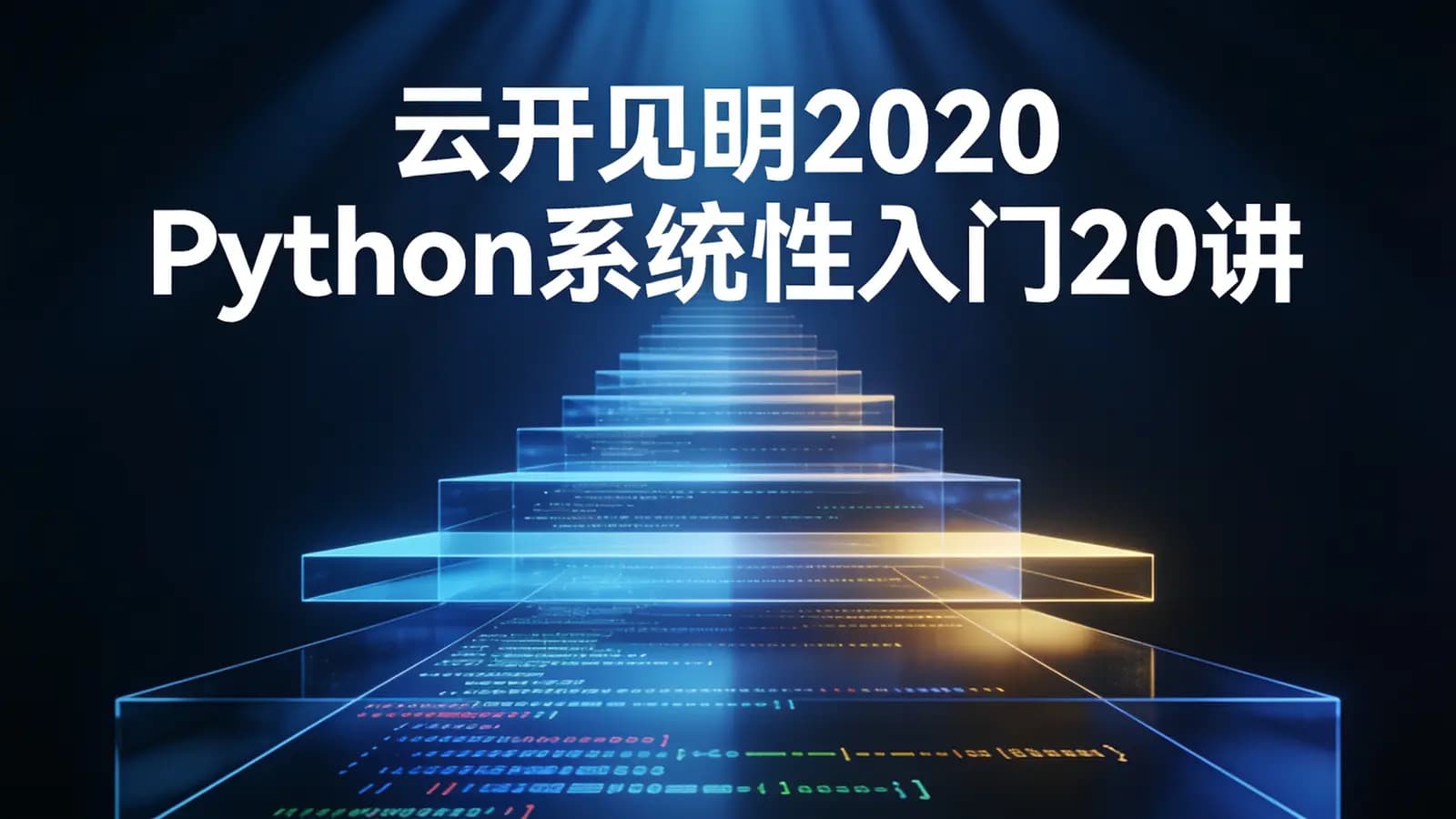 网络整理云开见明2020Python系统性入门20讲+数据分析师特训营全套课程84节完结版