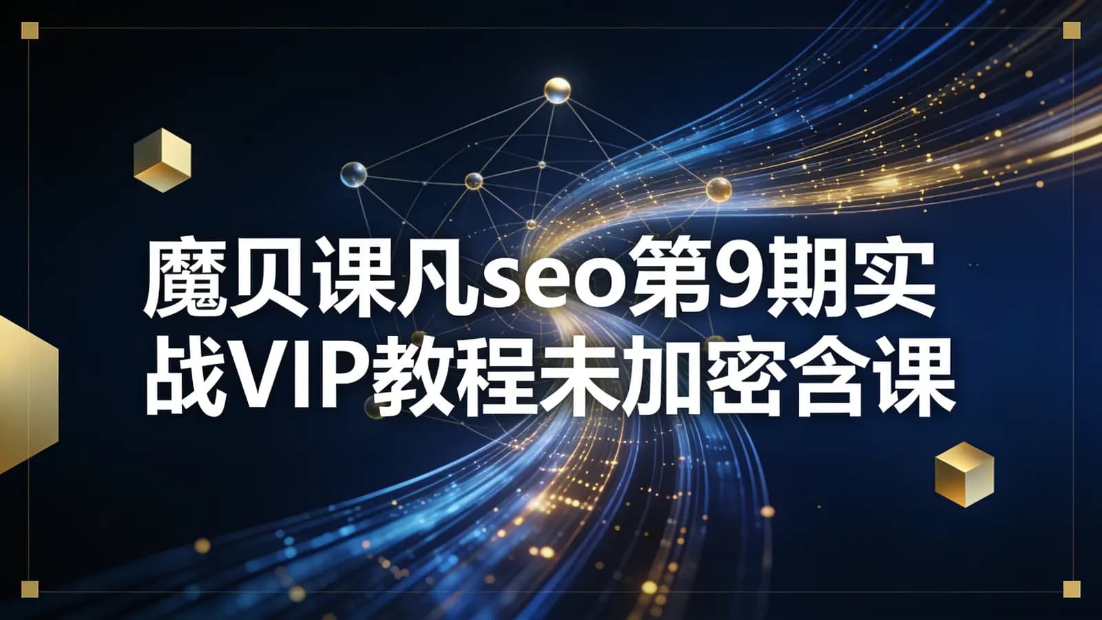 魔贝课凡seo第9期实战VIP教程未加密含课件