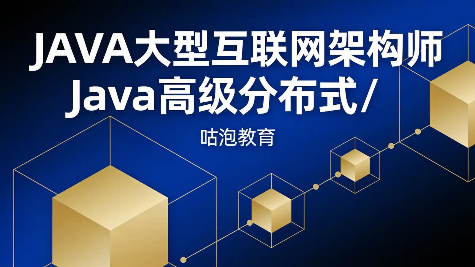 JAVA大型互联网架构师Java高级分布式/高性能第3期(咕泡教育)