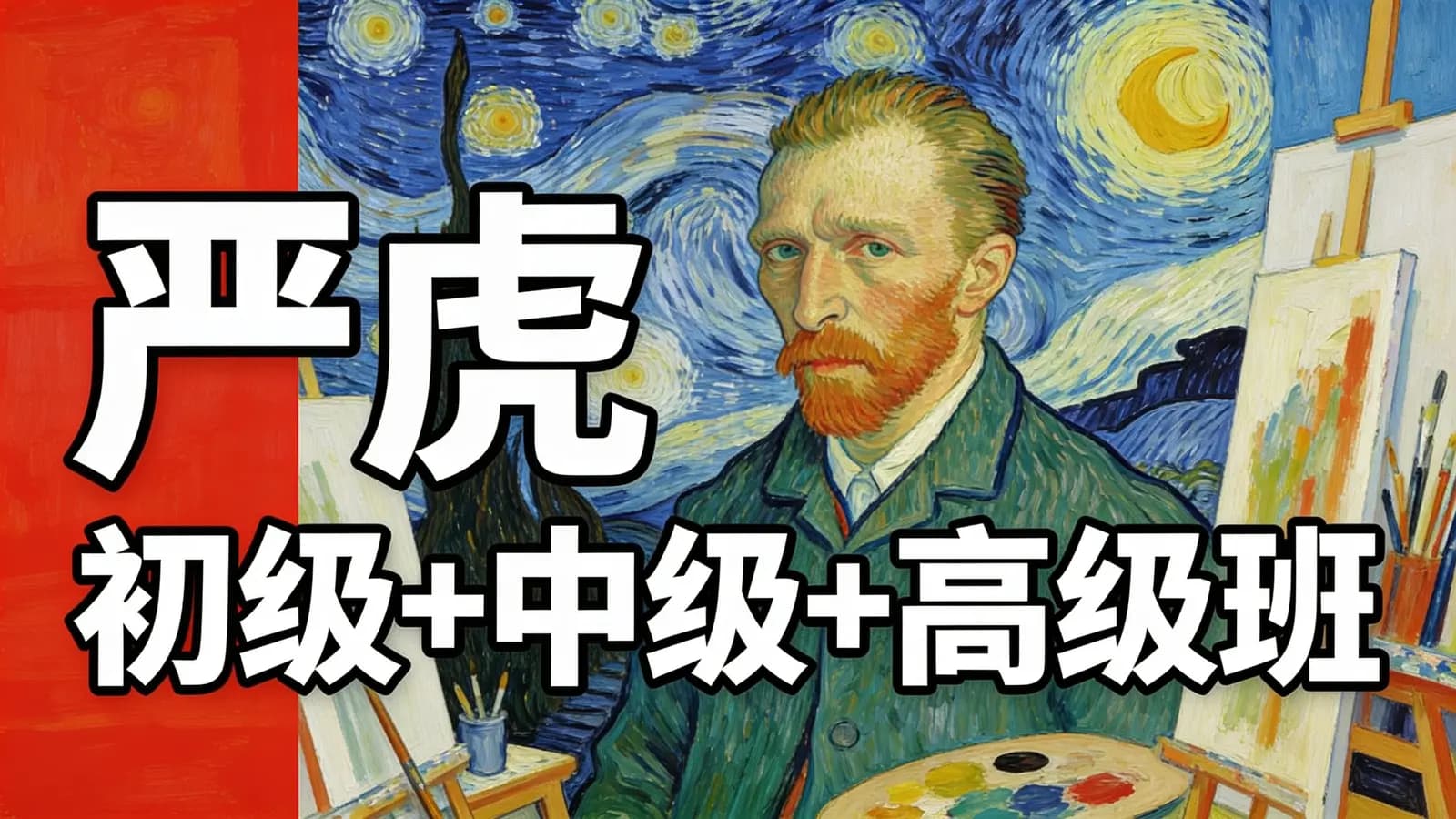 网络整理严虎 初级+中级+高级班