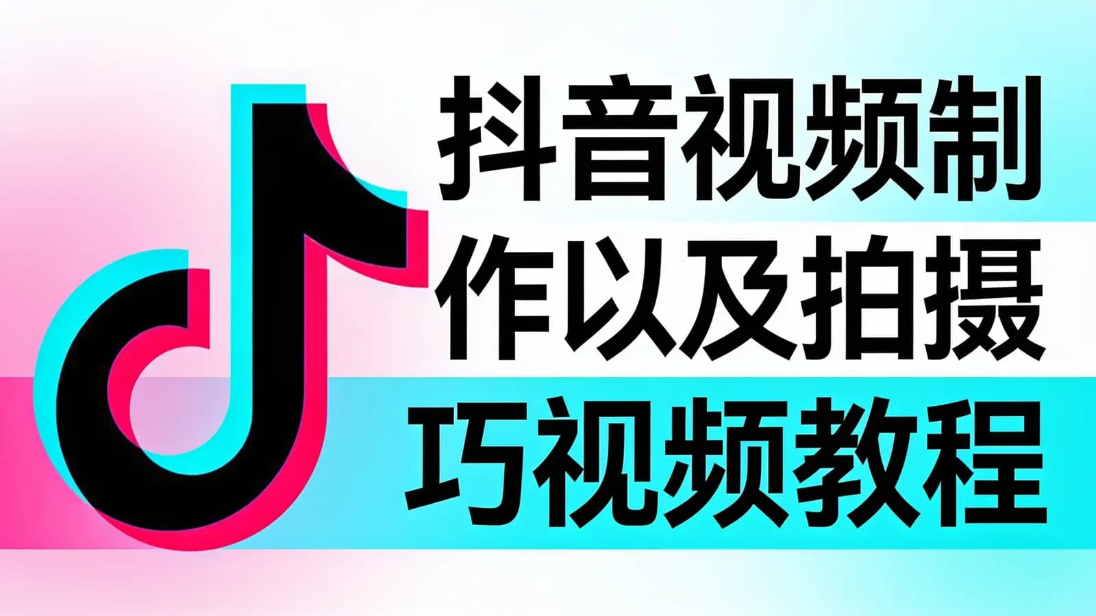 抖音视频制作以及拍摄技巧视频教程