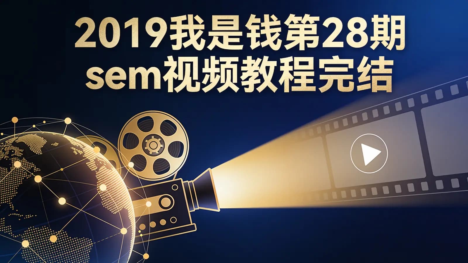 2019我是钱第28期sem视频教程完结